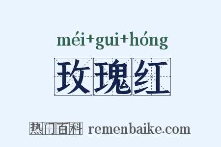玫瑰红是什么意思的图片